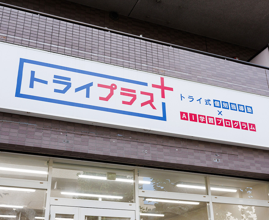トライプラス教室外観